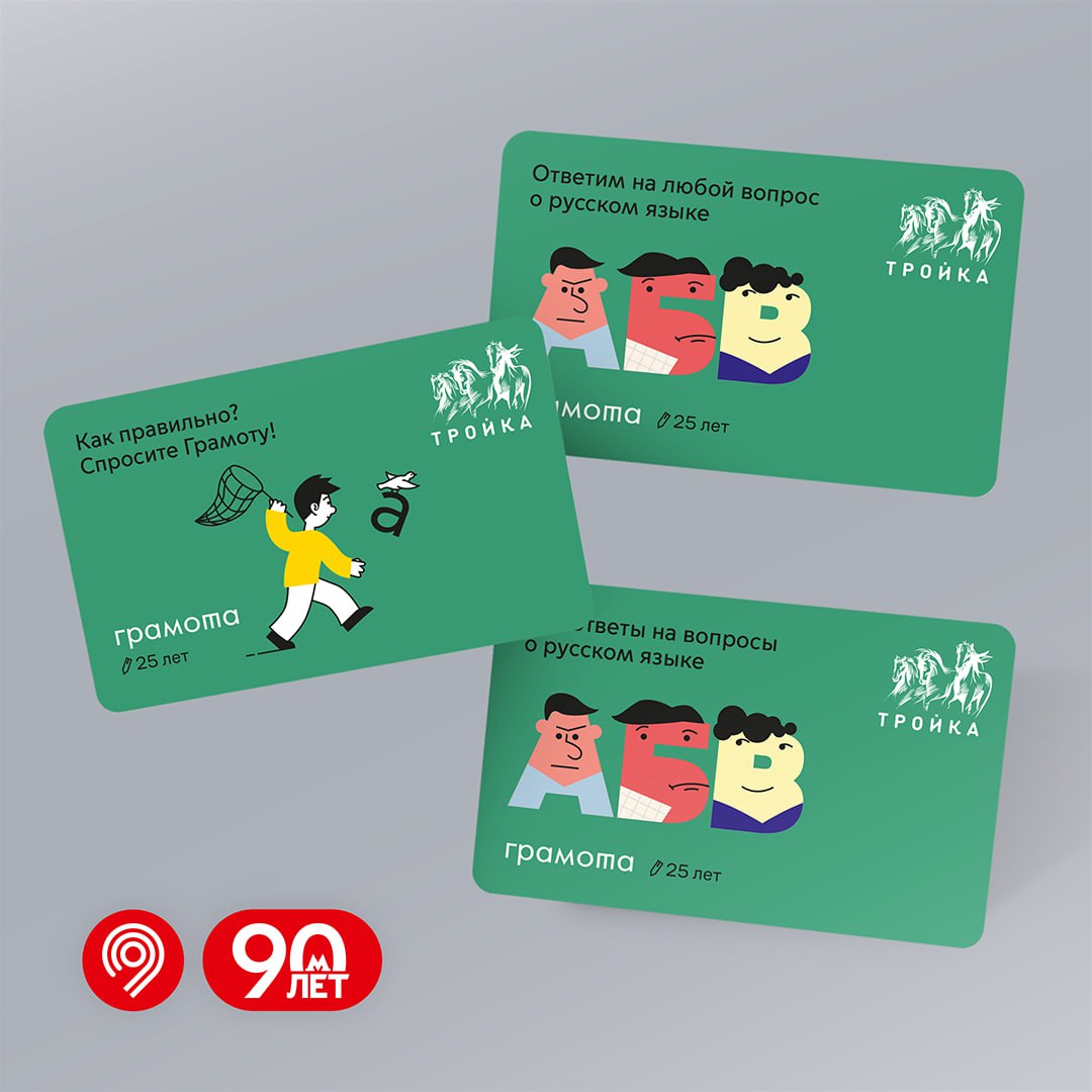 Транспортные карты «Тройка» с юбилейным оформлением Грамоты