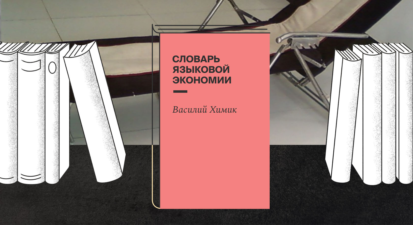 В открытом доступе выложен «Словарь языковой экономии»