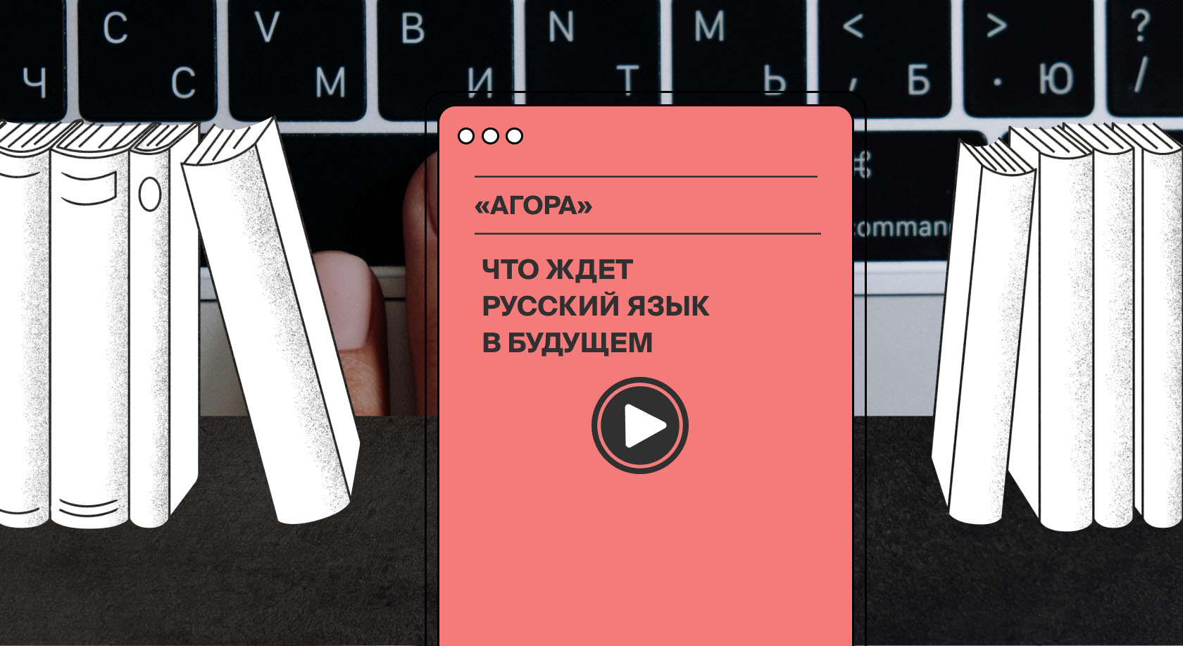 На ток-шоу «Агора» филологи обсудили изменения в русском языке и его будущее