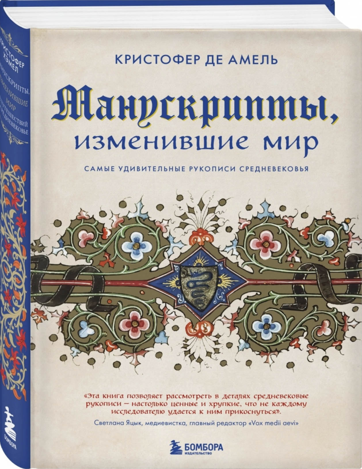 К. де Амель. Манускрипты, изменившие мир