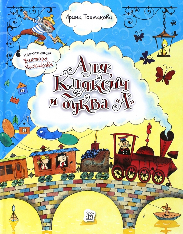 Ирина Токмакова. Аля, Кляксич и буква А Ирина Токмакова. Аля, Кляксич и буква А
