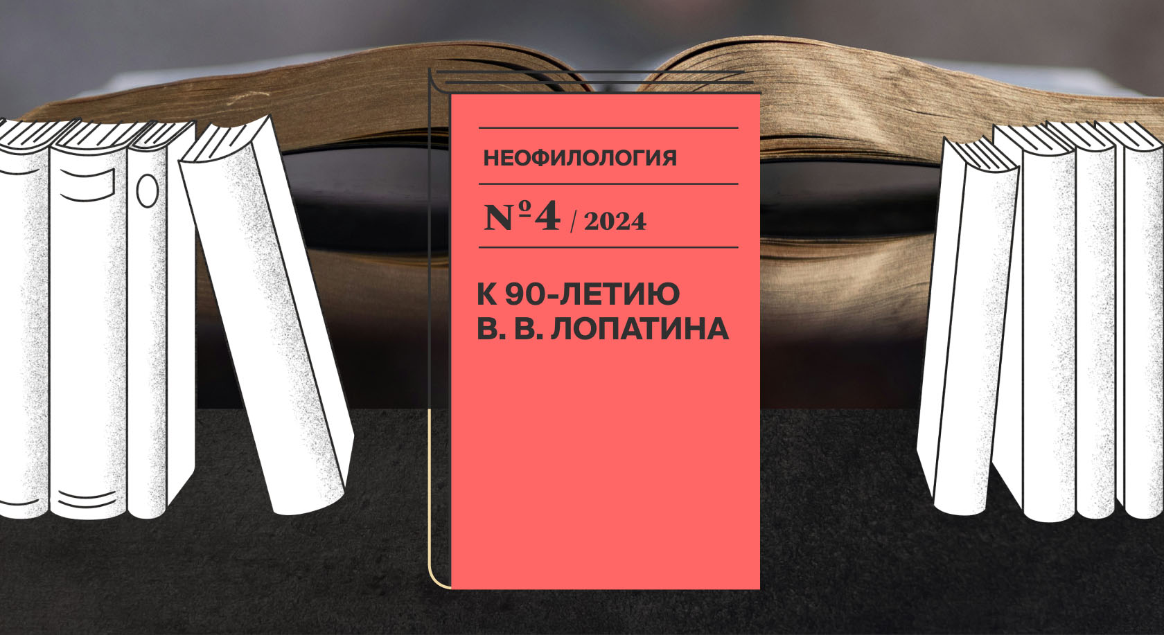 К 90-летию со дня рождения Владимира Лопатина: главные вехи и итоги научной биографии 