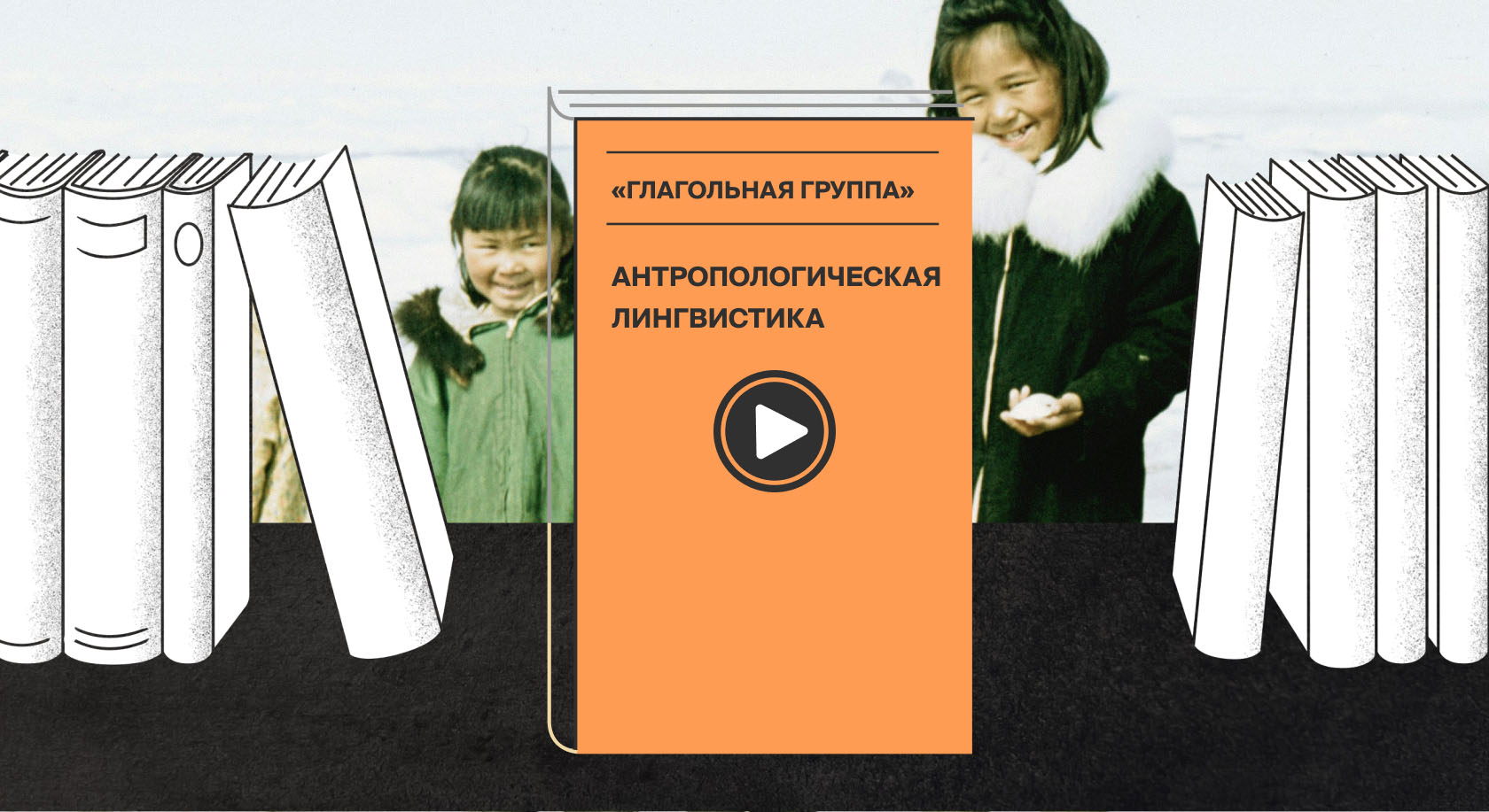 Евгений Головко о связи лингвистики с науками о человеке и обществе Евгений Головко о связи лингвистики с науками о человеке и обществе