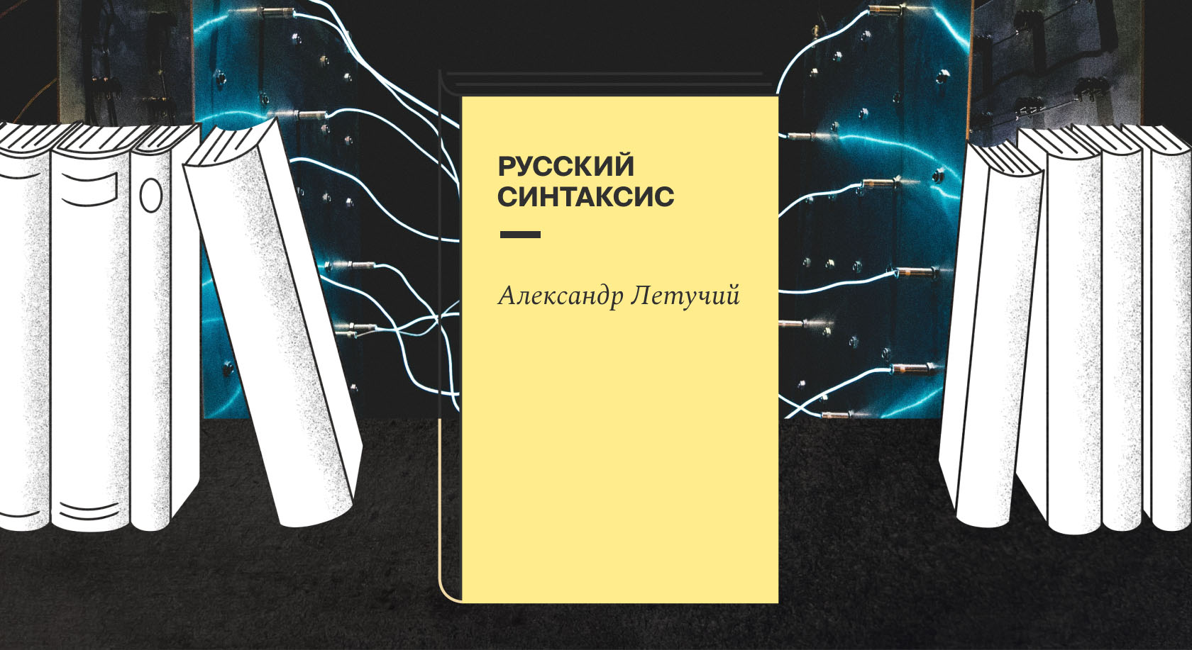 Лингвист Александр Летучий написал книгу о сложностях русского синтаксиса