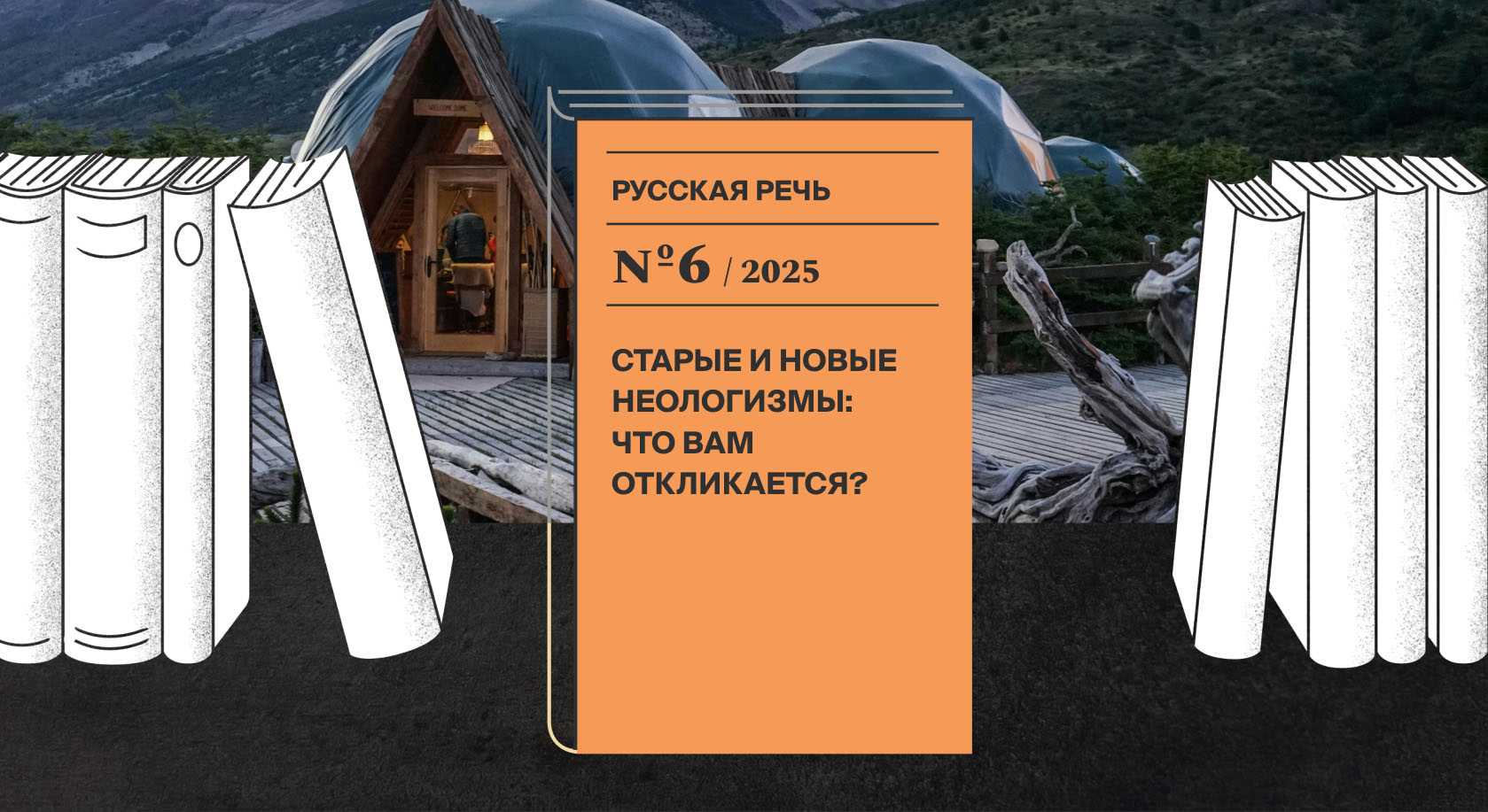 Мне откликается шашлычинг: русские неологизмы в прошлом и настоящем