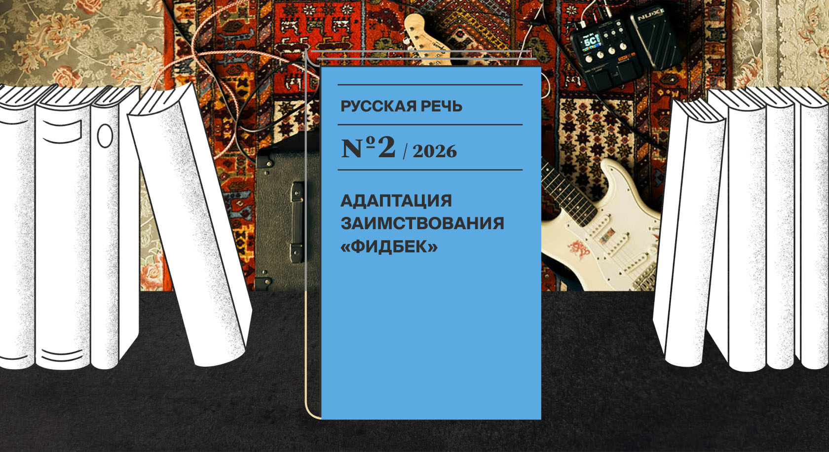Как используется слово «фидбэк» в современном русском языке