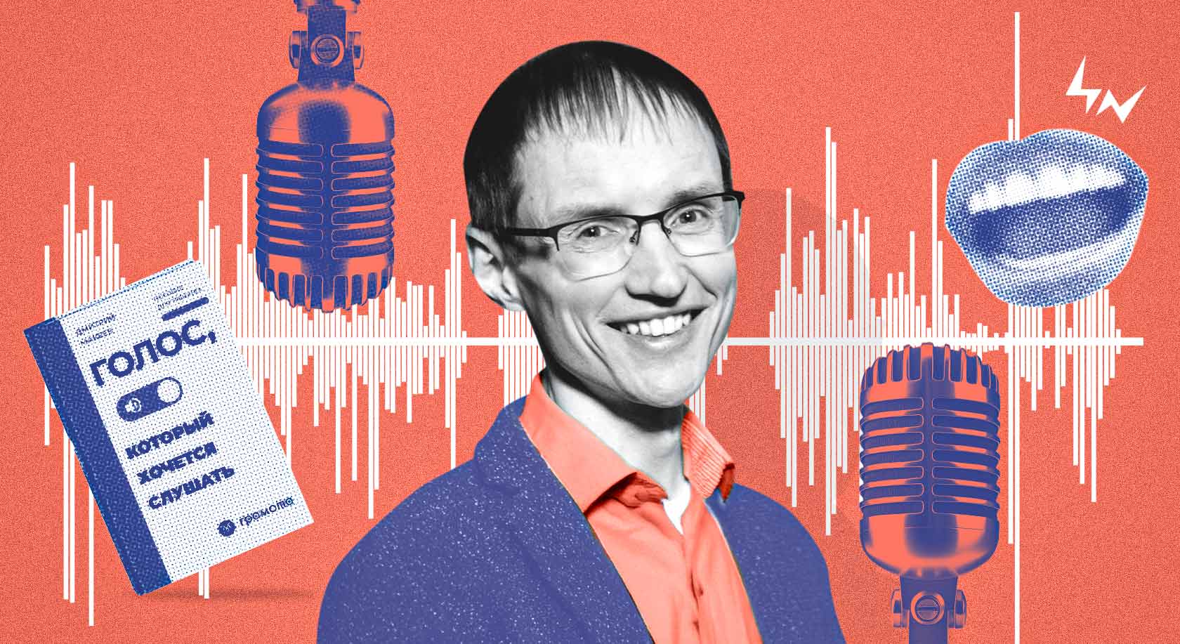 Тренер по технике речи Дмитрий Макеев: «Интонация — главная характеристика голоса в коммуникации» Тренер по технике речи Дмитрий Макеев: «Интонация — главная характеристика голоса в коммуникации»