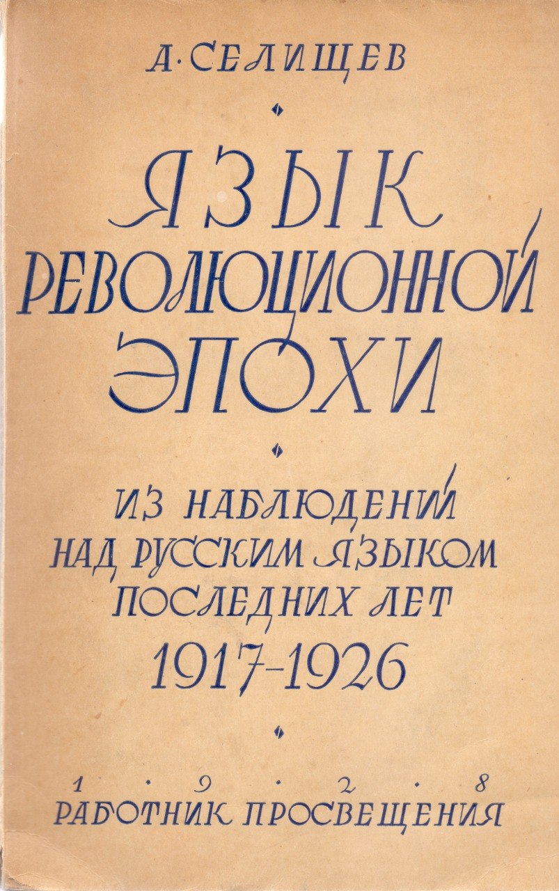Обложка книги «Язык революционной эпохи»