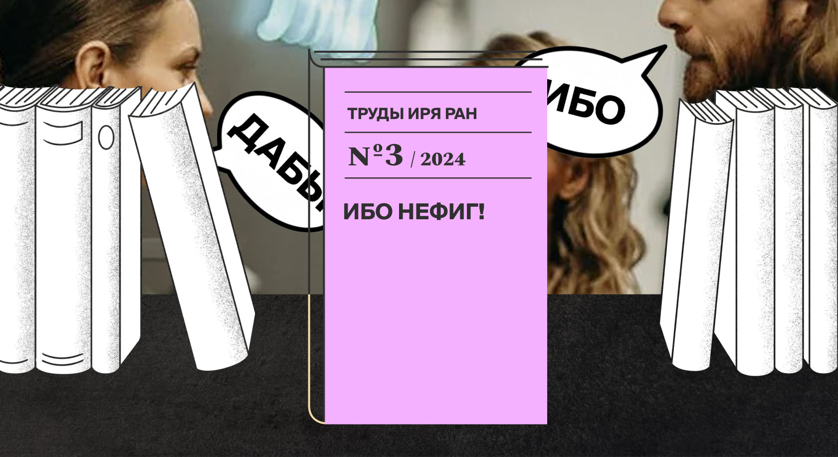 Архаичные союзы «ибо» и «дабы» употребляются в современной разговорной речи