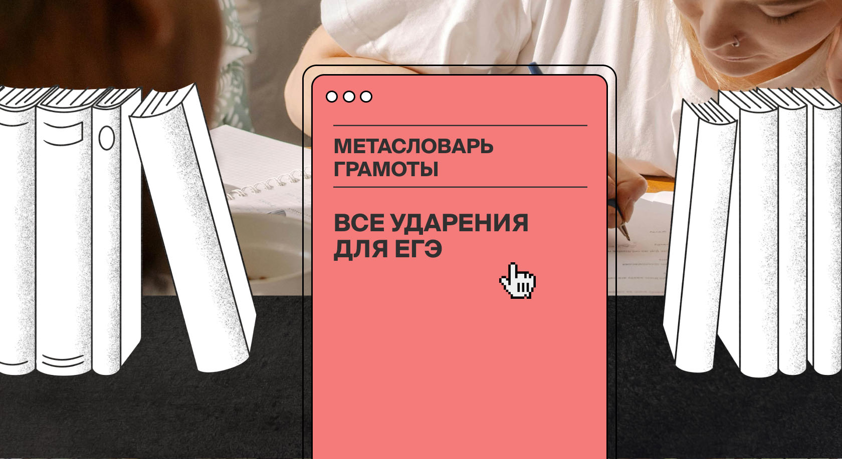 В Метасловаре Грамоты появилась возможность проверять ударения при подготовке к ЕГЭ по русскому языку