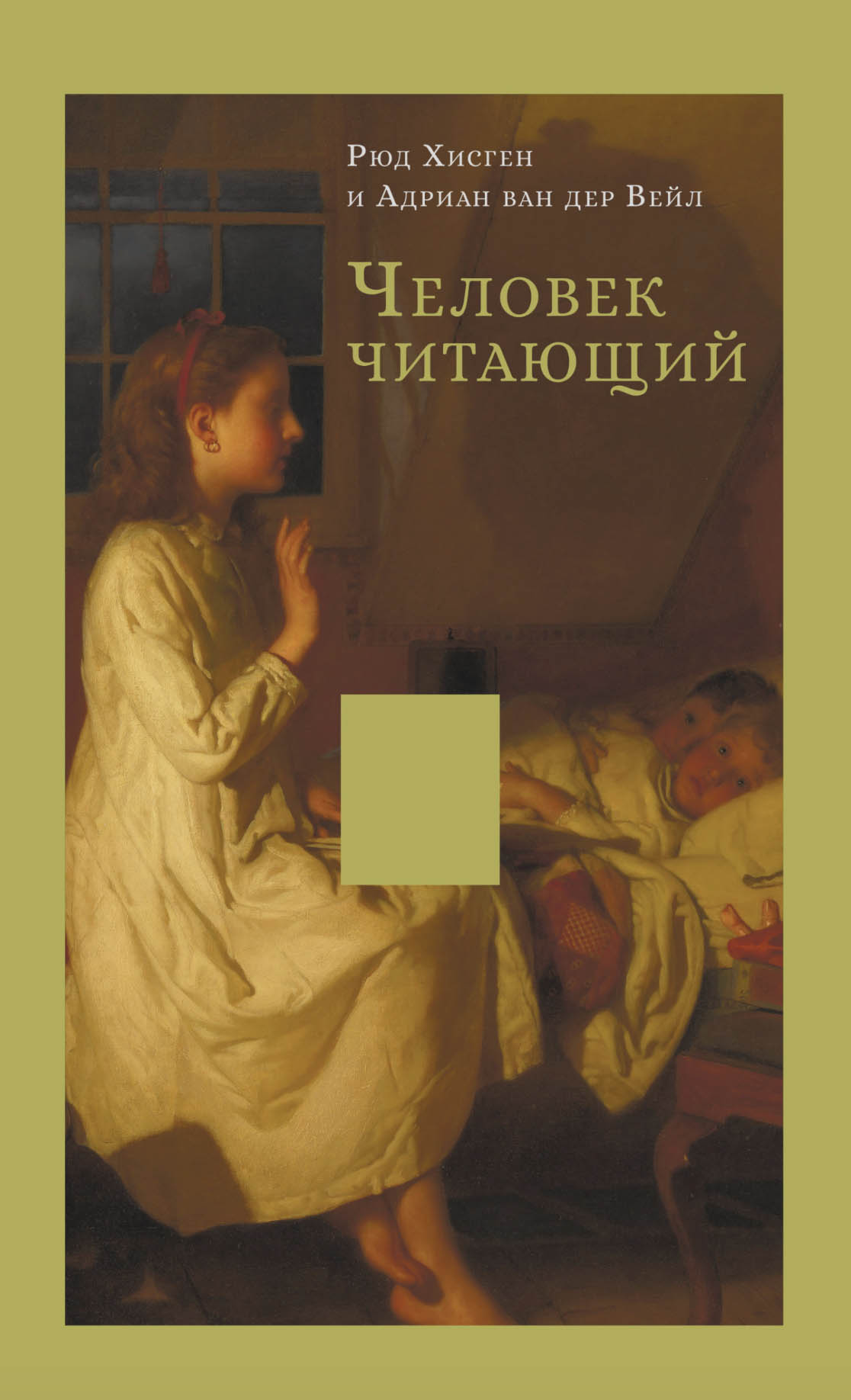 Р. Хисген, А. ван дер Вейл. Человек читающий