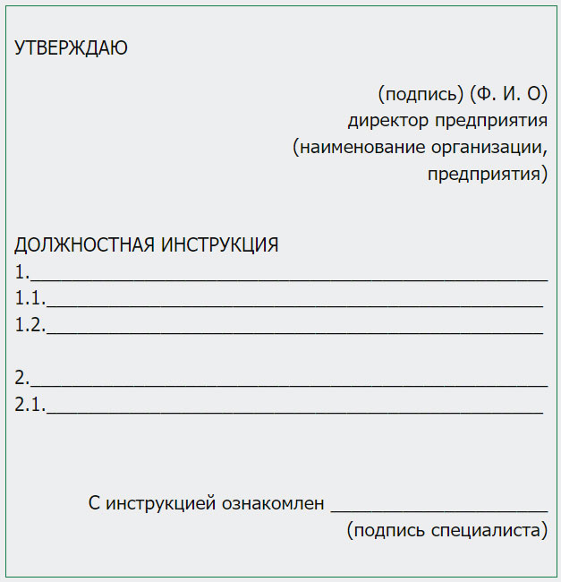 Схема оформления должностной инструкции