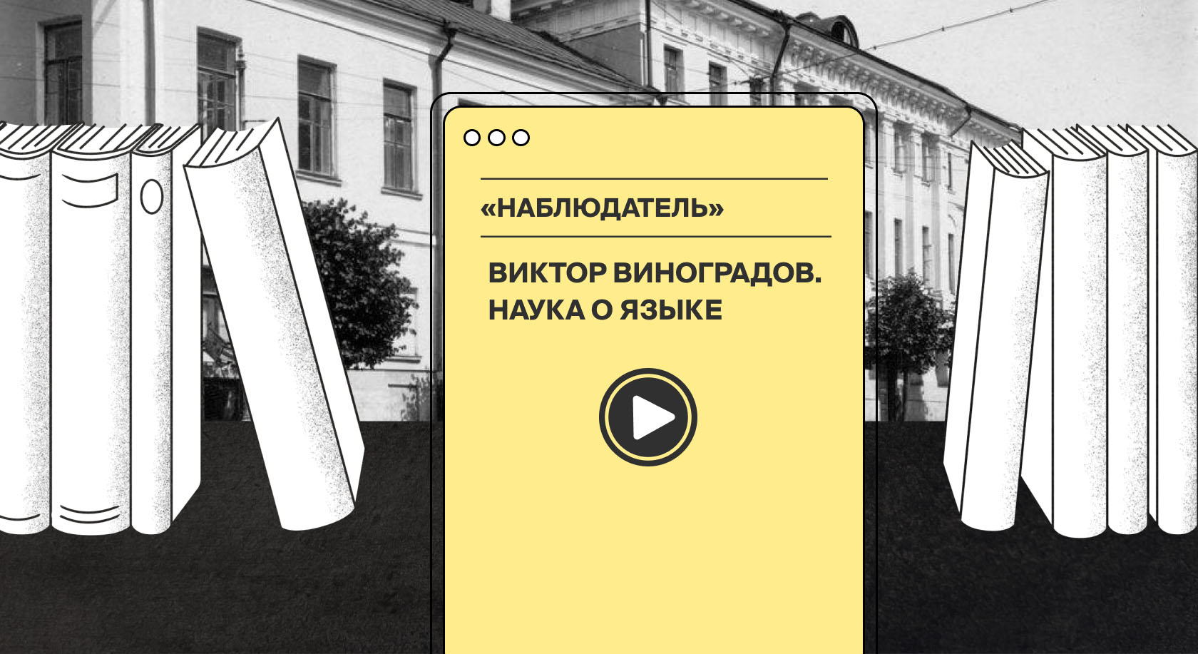 В программе «Наблюдатель» рассказали о наследии филолога Виктора Виноградова