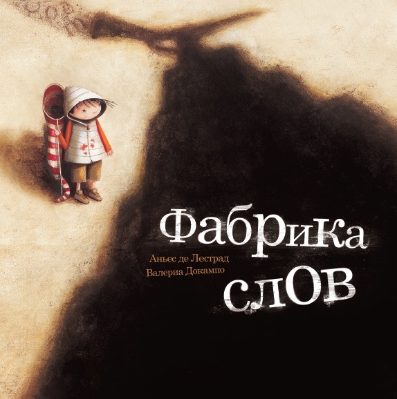 Аньес де Лестрад. Фабрика слов Аньес де Лестрад. Фабрика слов