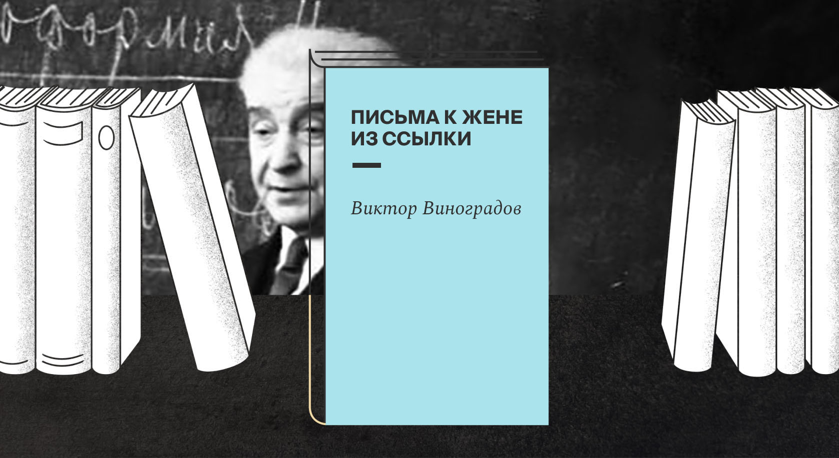 Опубликован сборник писем филолога Виктора Виноградова