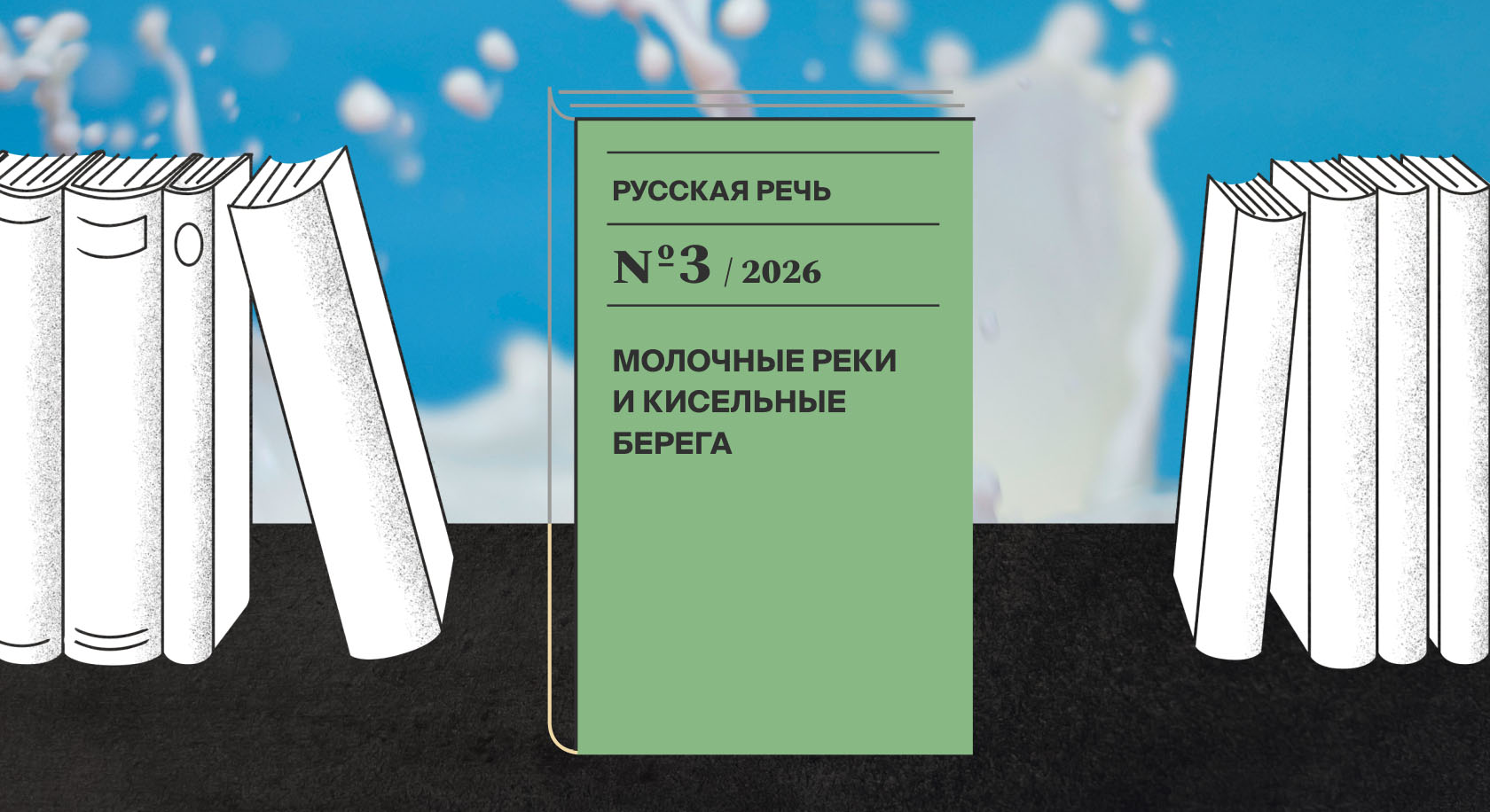 Что известно о кисельных берегах и как описать человека со странностями