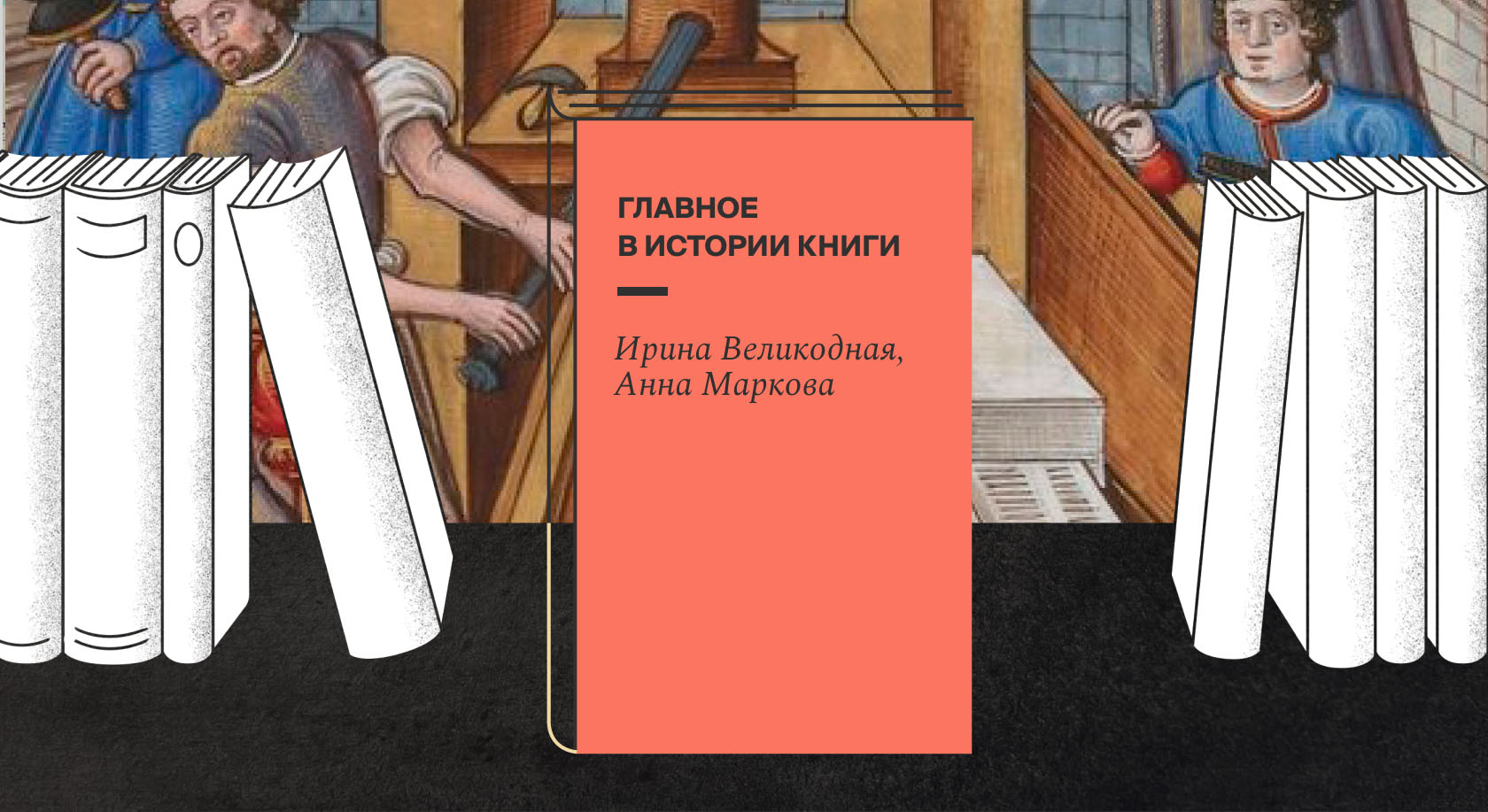 В издательстве «МИФ» вышла книга о книгах