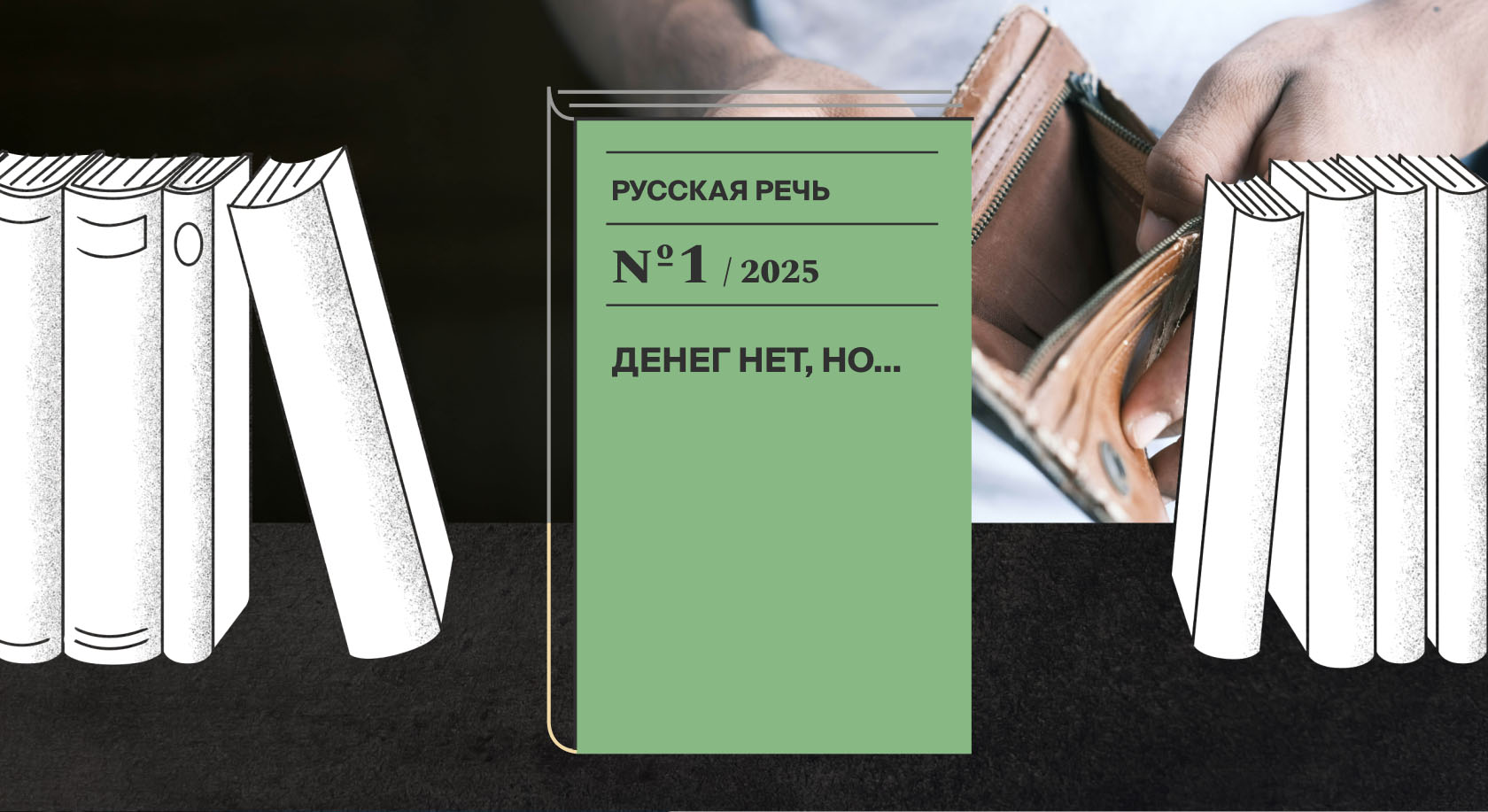 «Денег нет, но вы держитесь»: устойчивые обороты со словом «деньги»