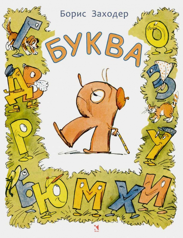 Борис Заходер. Буква Я Борис Заходер. Буква Я