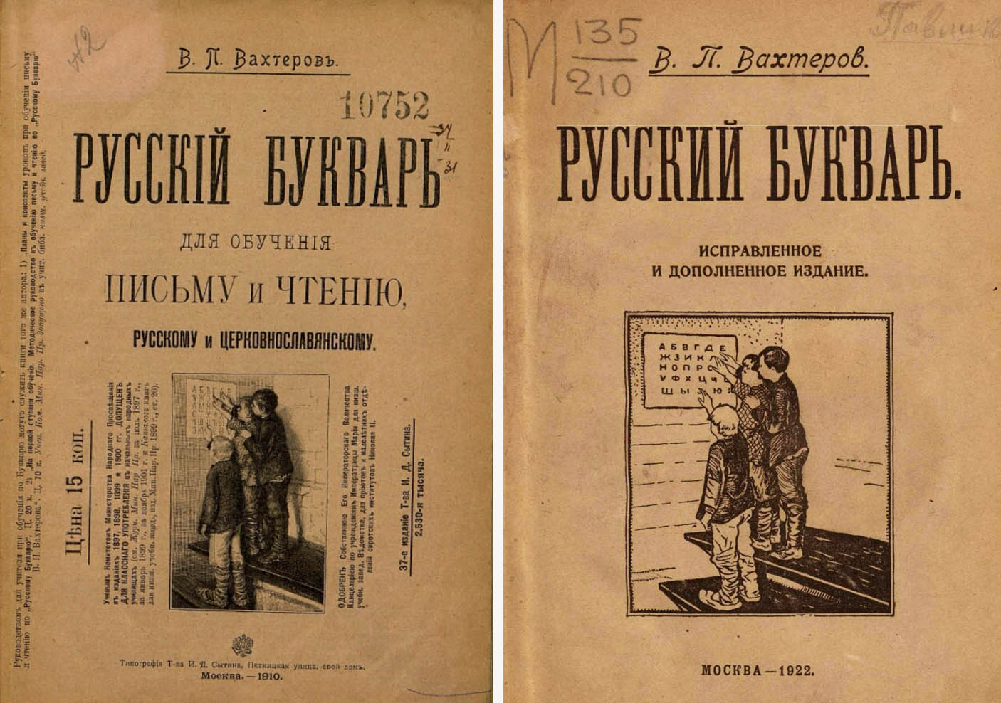 Два русских букваря В. Вахтерова, изданные в 1905 и 1922 годах Два русских букваря В. Вахтерова, изданные в 1905 и 1922 годах