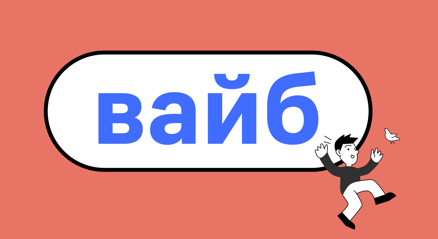 Вайб — слово 2024 года по версии Грамоты