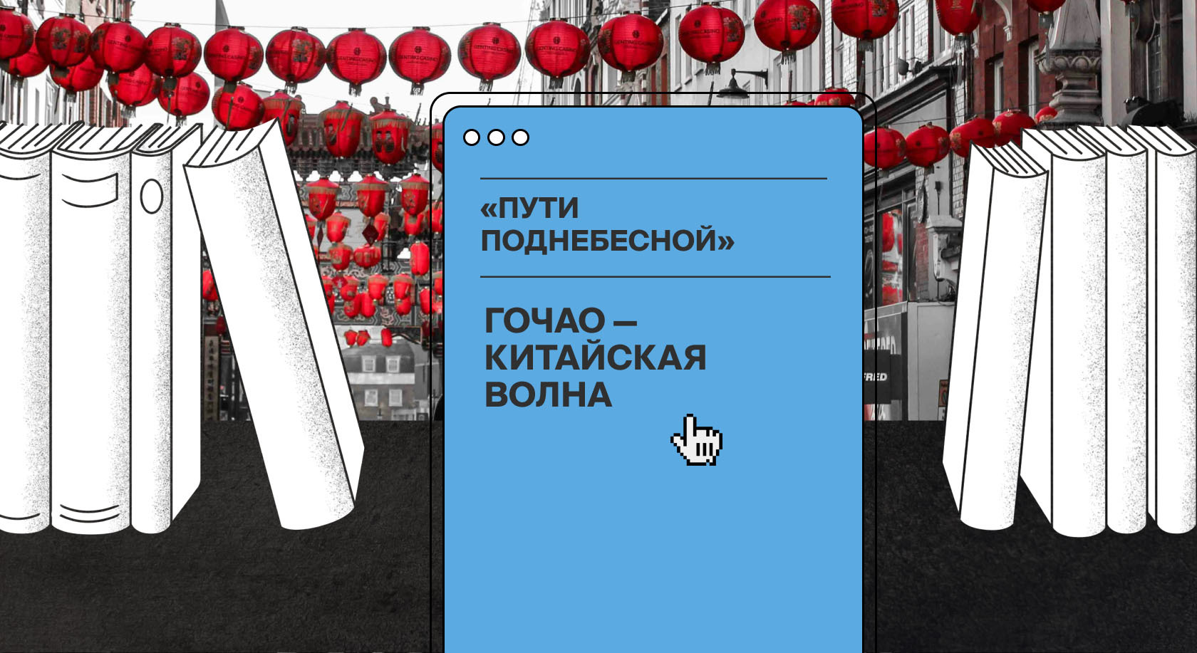 Китайская волна «гочао»: новые термины как способ переосмысления национальной культуры Китайская волна «гочао»: новые термины как способ переосмысления национальной культуры
