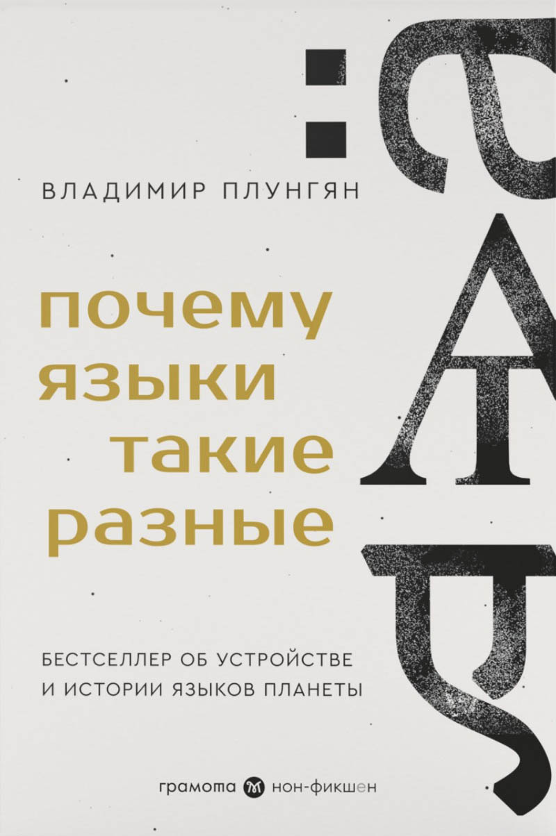 В. Плунгян. Почему языки такие разные