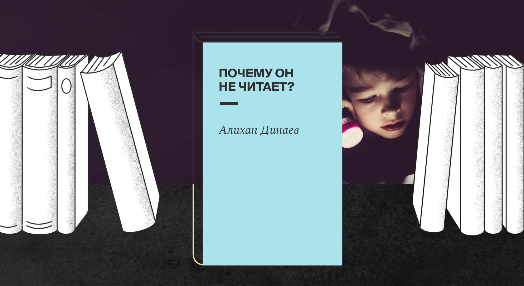 «Почему он не читает?» Книга советов Алихана Динаева для родителей, учителей и других взрослых