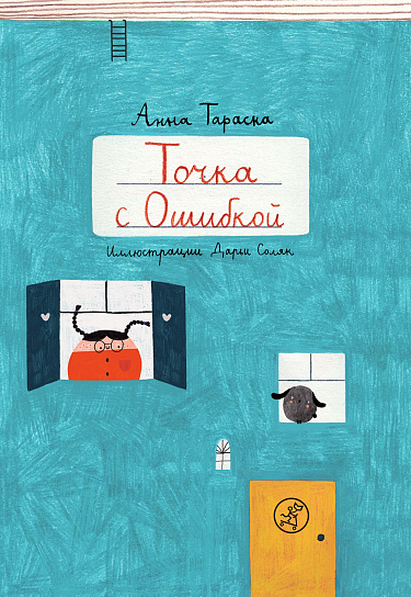 Анна Тараска. Точка с ошибкой Анна Тараска. Точка с ошибкой