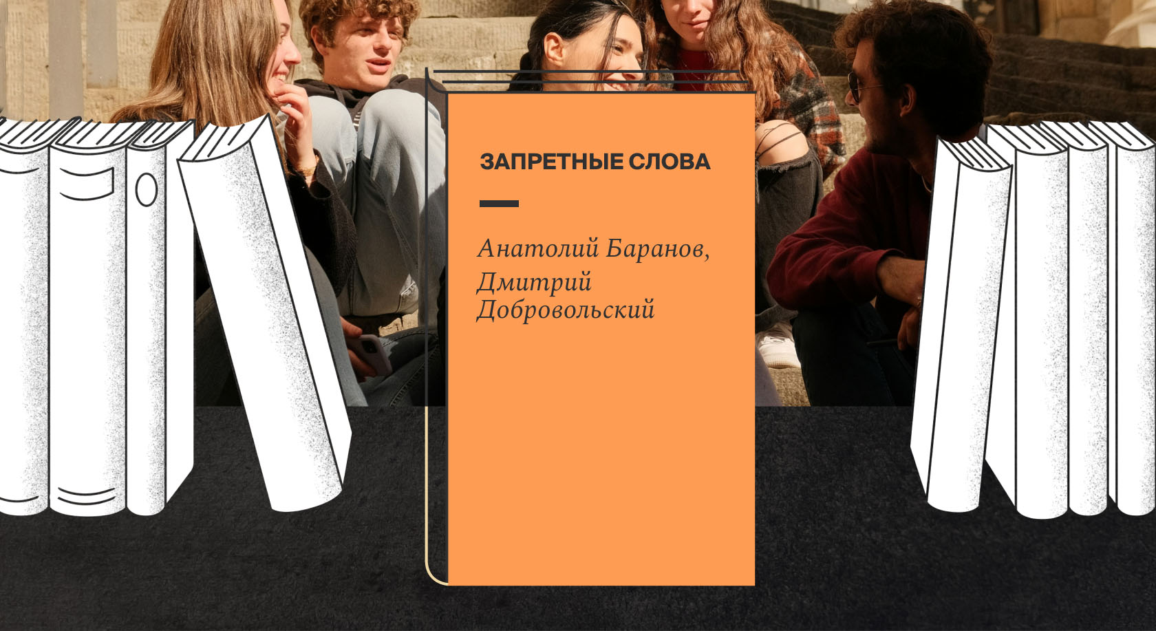 Запретные слова: что думают лингвисты о нецензурной лексике как части русского языка Запретные слова: что думают лингвисты о нецензурной лексике как части русского языка