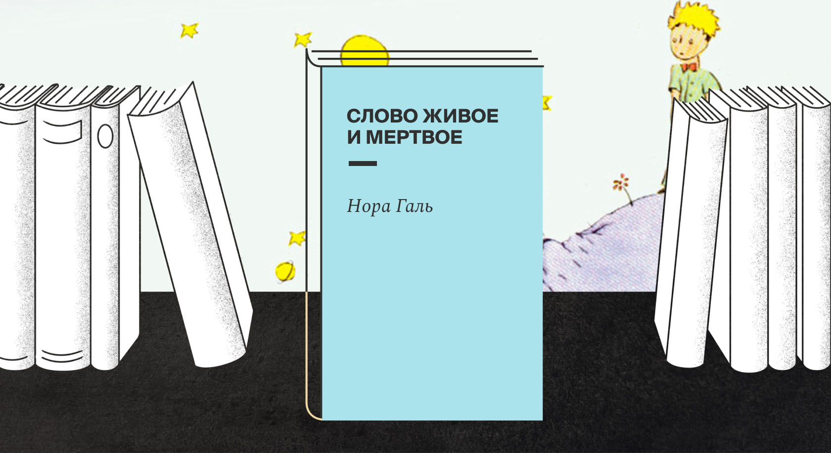 «Не лучше ли было хоть немного прояснить фразу?» Переиздана книга Норы Галь