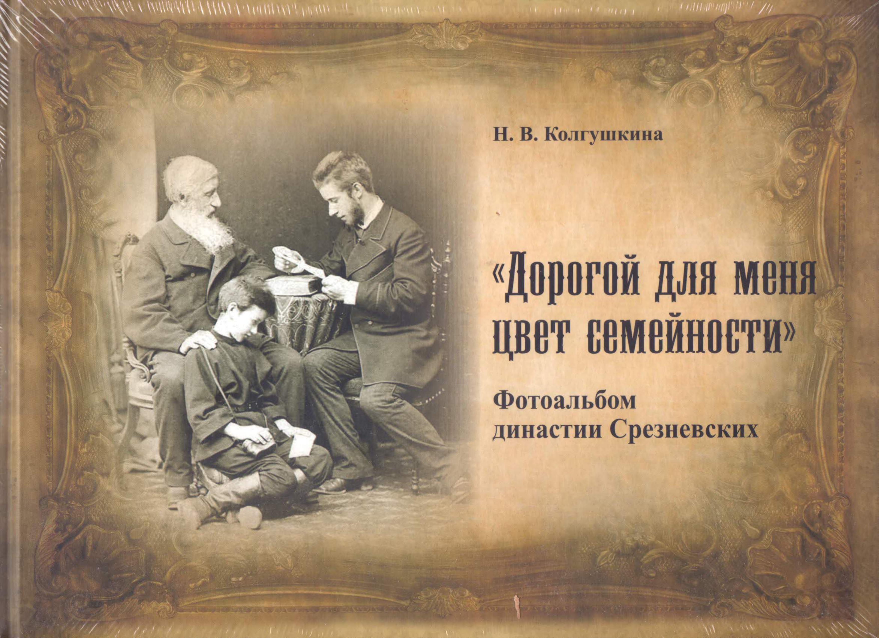 Обложка фотоальбома семьи Срезневских