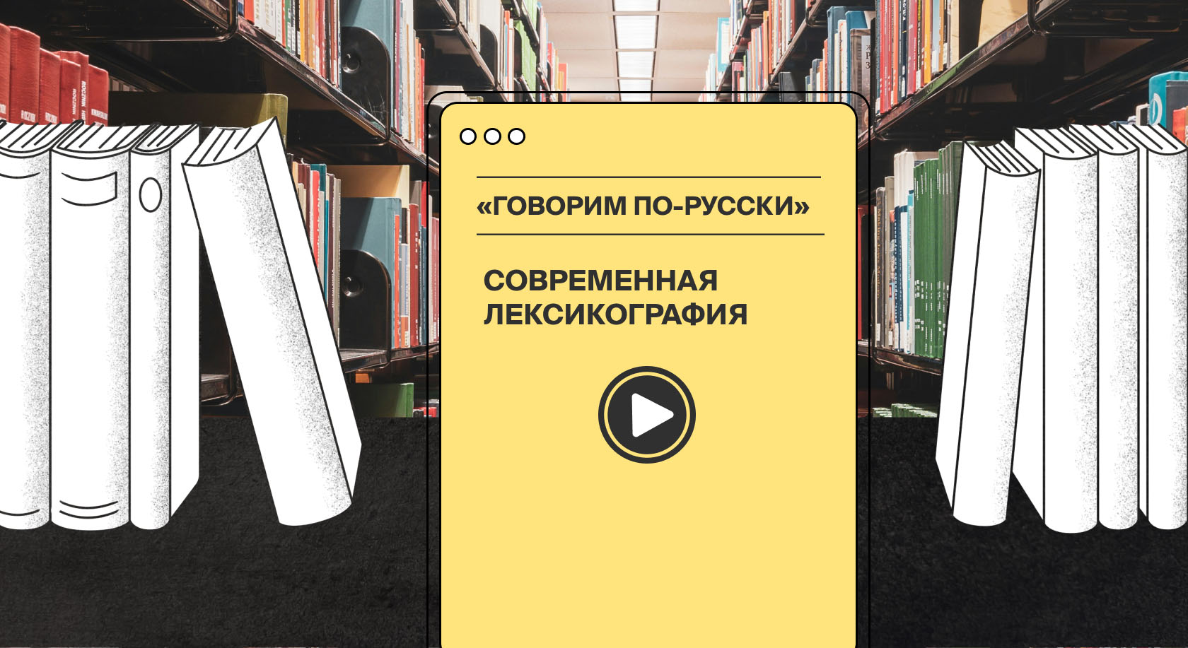 «Говорим по-русски!»: современная лексикография