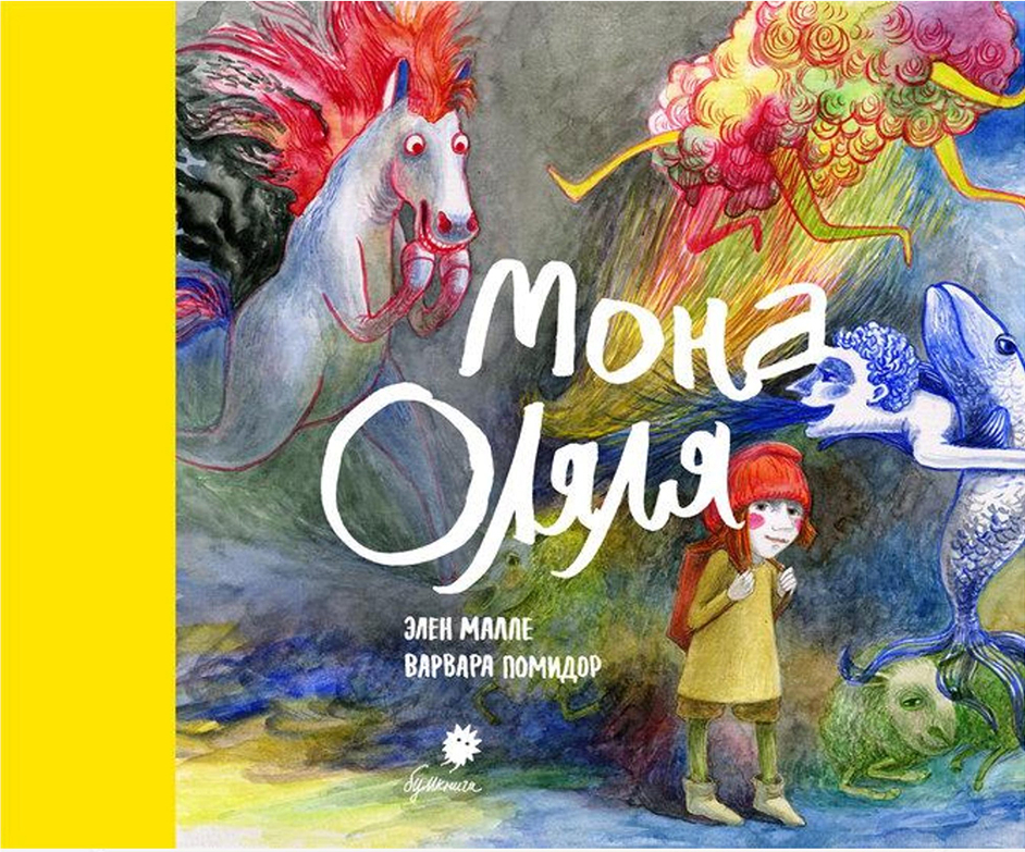 Элен Малле. Мона Оляля Элен Малле. Мона Оляля