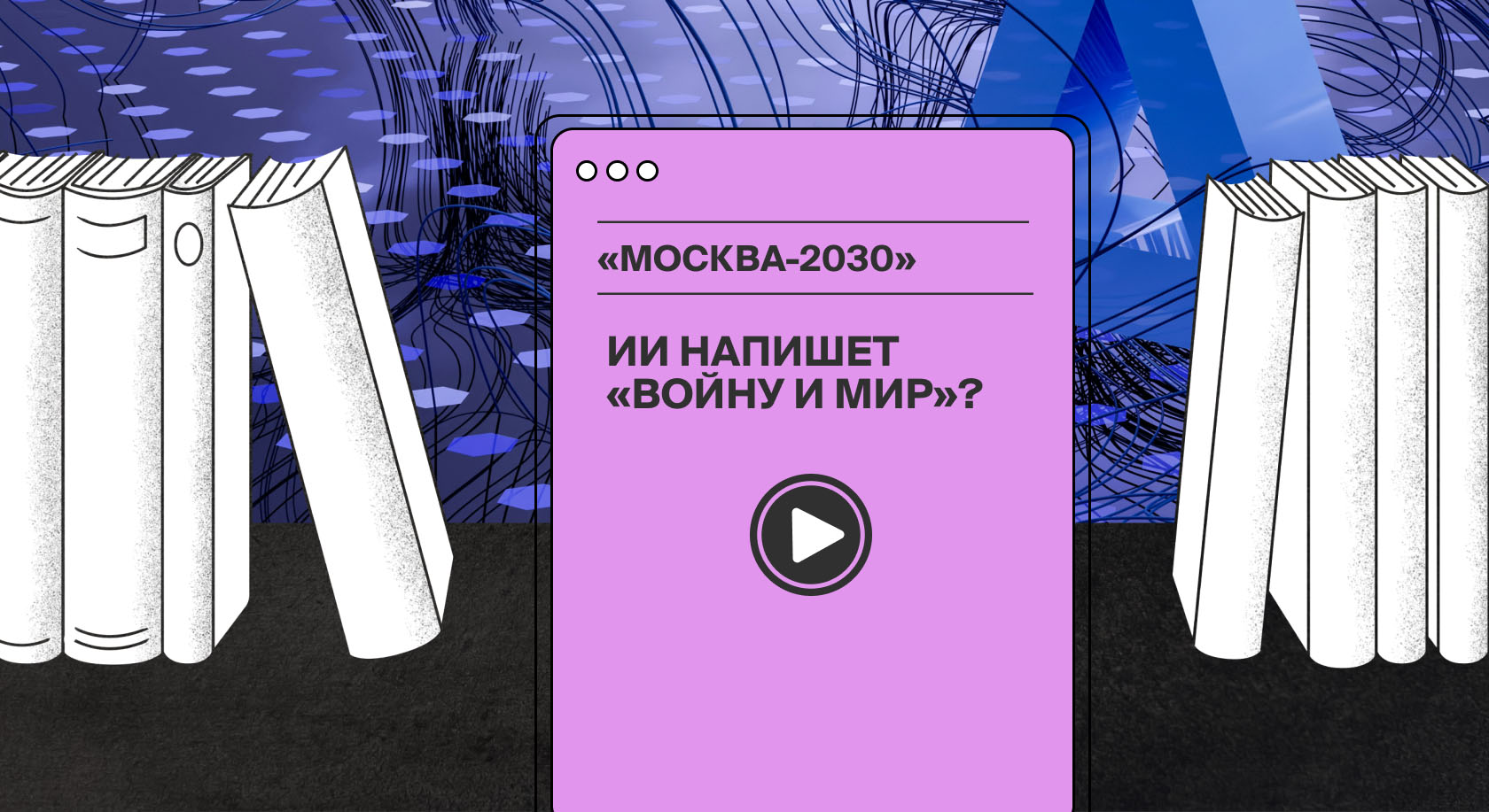 Могут ли нейросети написать «Войну и мир» и куда они заведут человечество