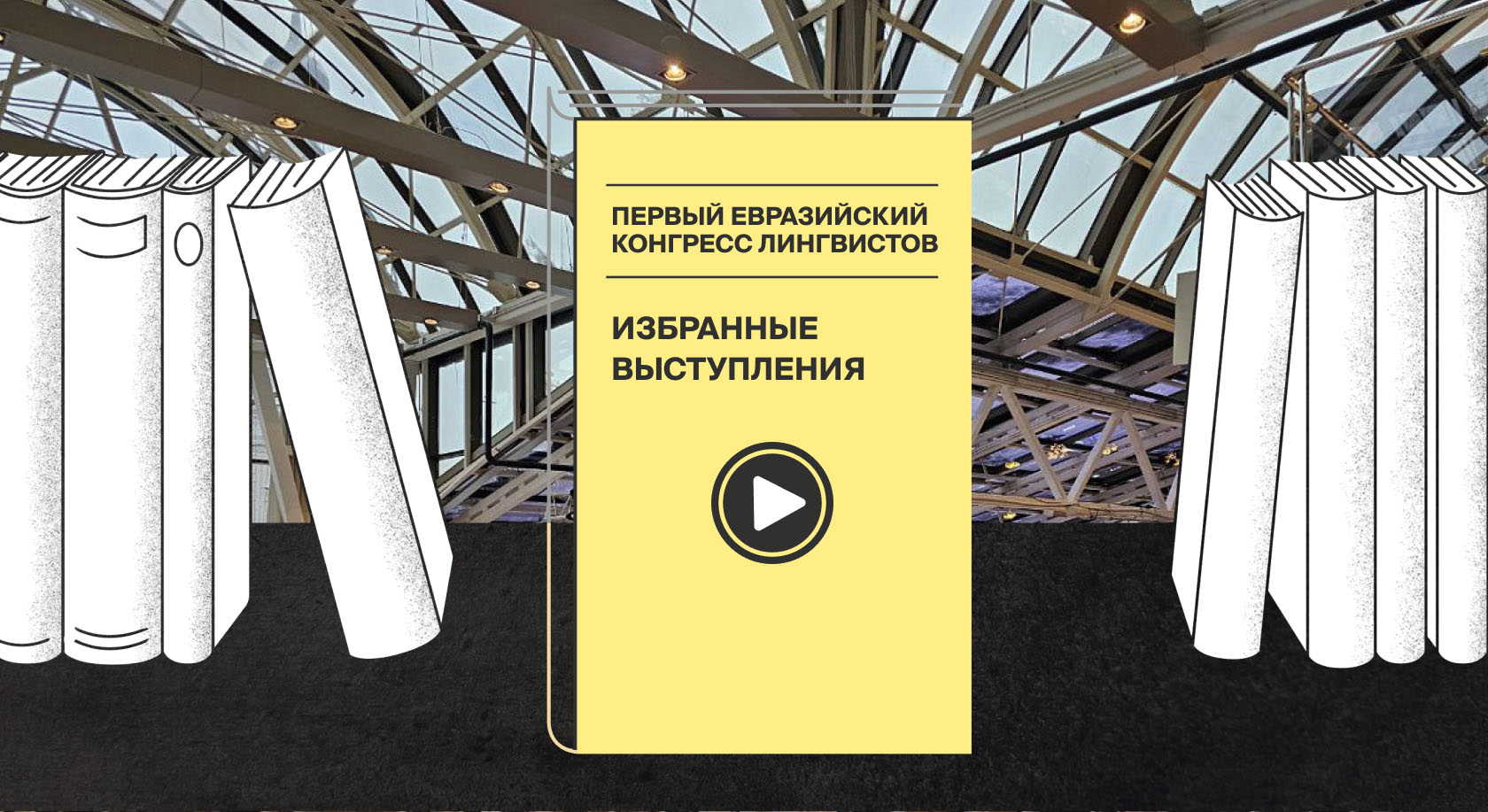 Что говорили на Первом евразийском конгрессе лингвистов о языковой политике, языковых изменениях и функции языка