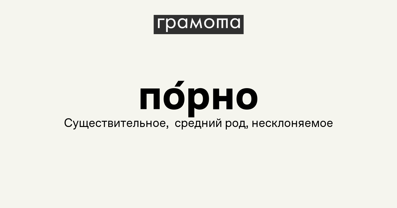 Порно роды порно | Метасловарь | Грамота.ру – справочно-информационный портал о  русском языке