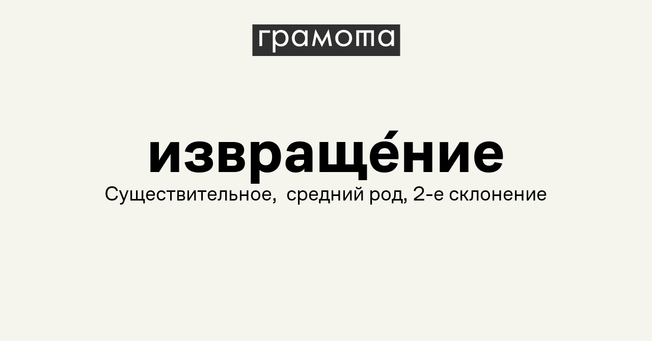 Извращение  
