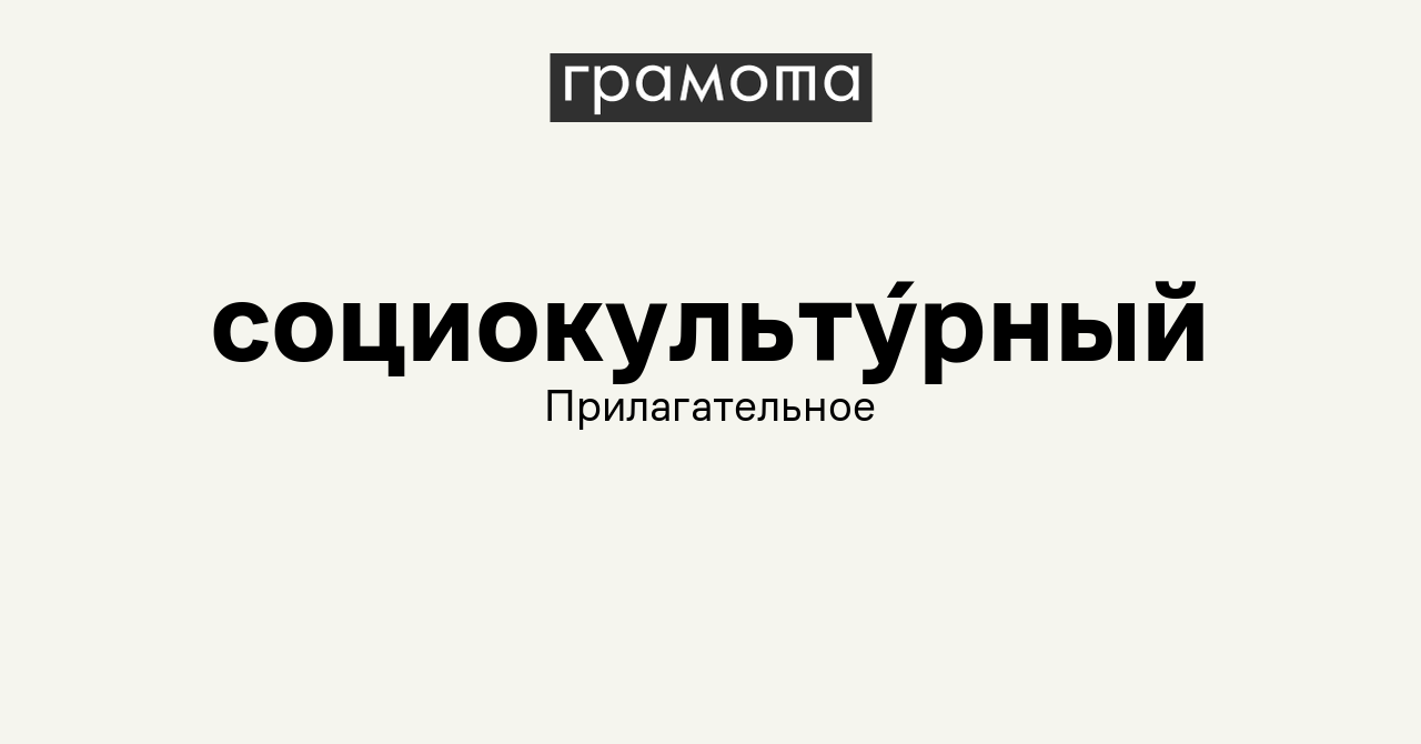 социокультурный» в словарях: написание, значение, ударение, словоизменение  | Метасловарь Грамота.ру